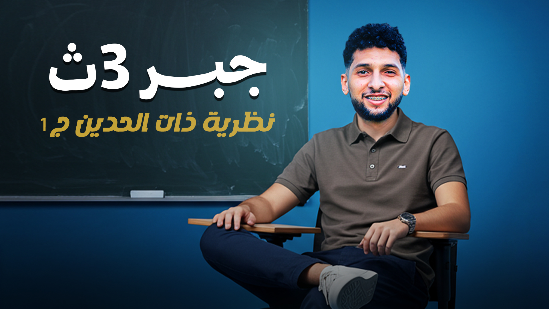 كورس  1 وحدة جبر